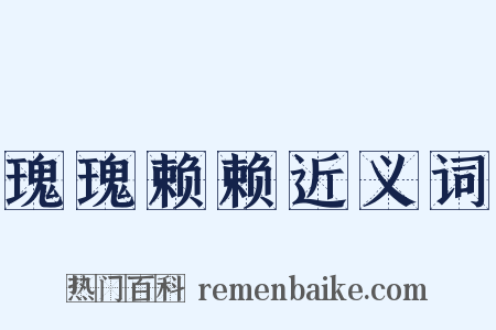 瑰瑰赖赖近义词是什么意思的图片